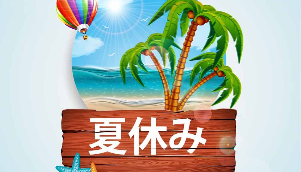 夏休みの生活について