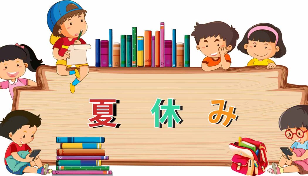 夏休みの受付終了しました