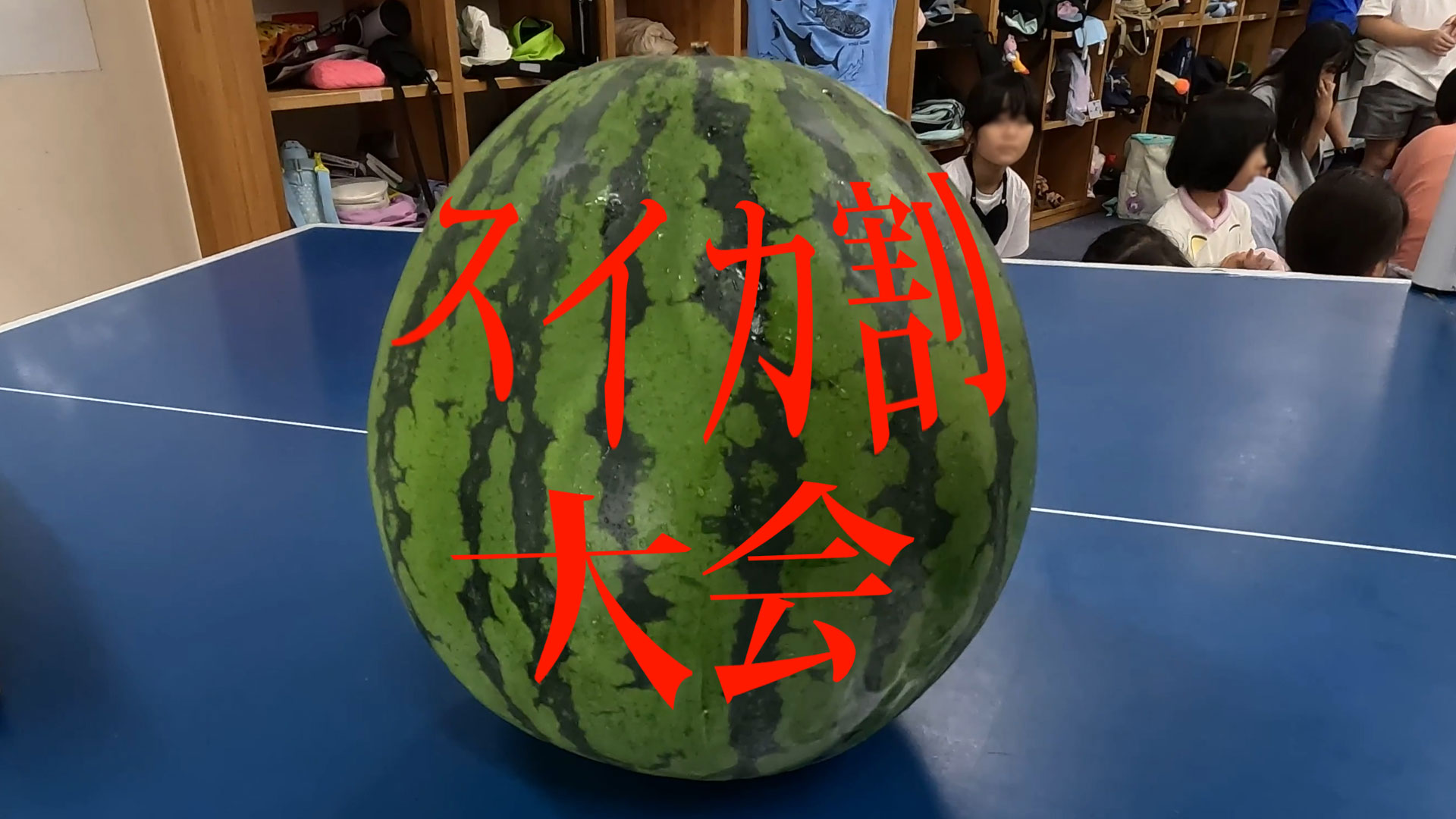 スイカ割大会