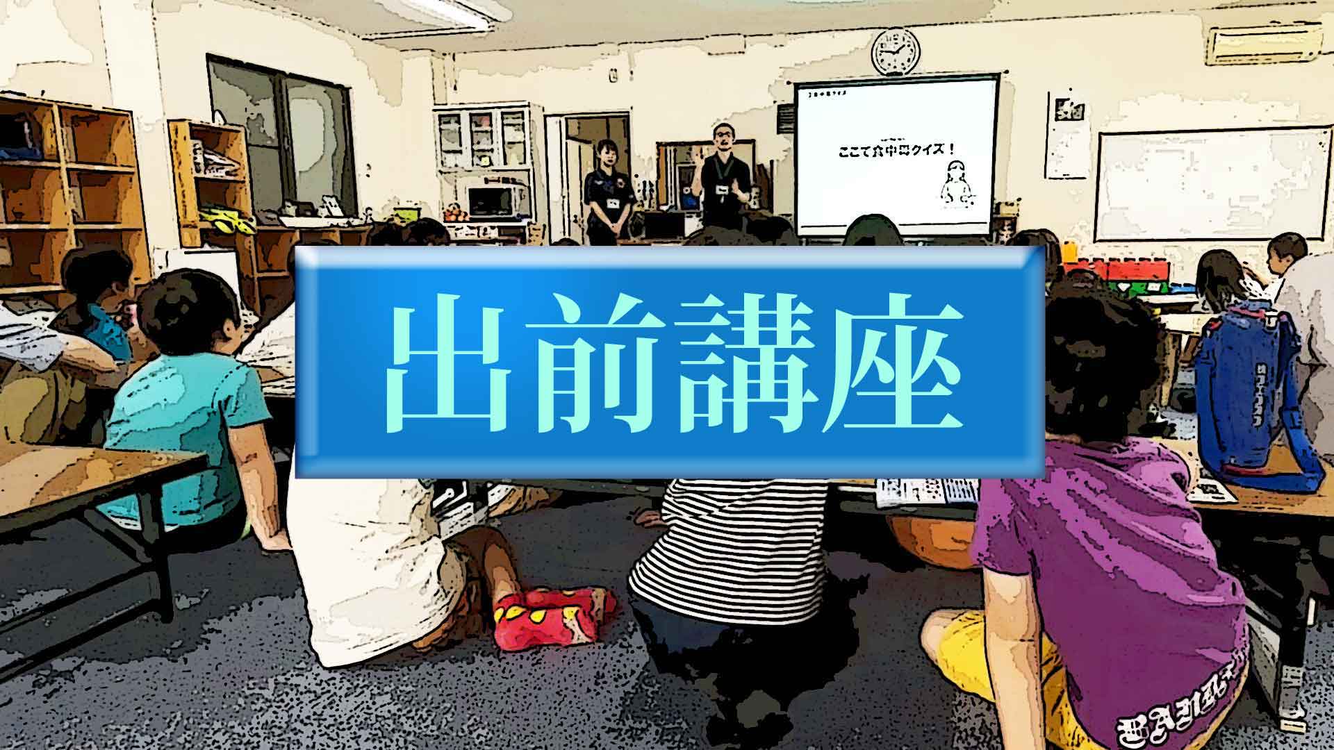 出前講座