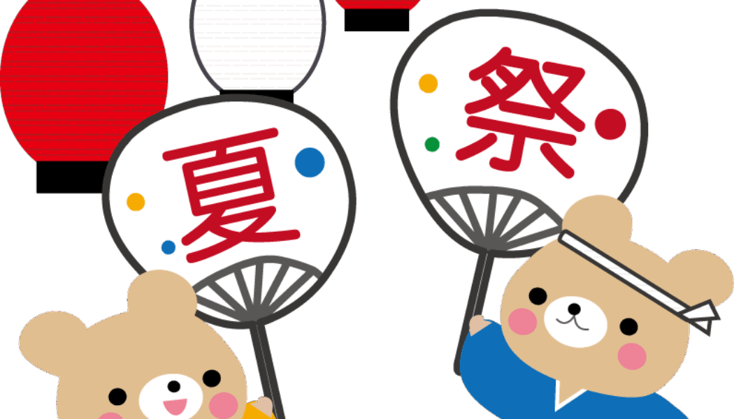 夏祭り