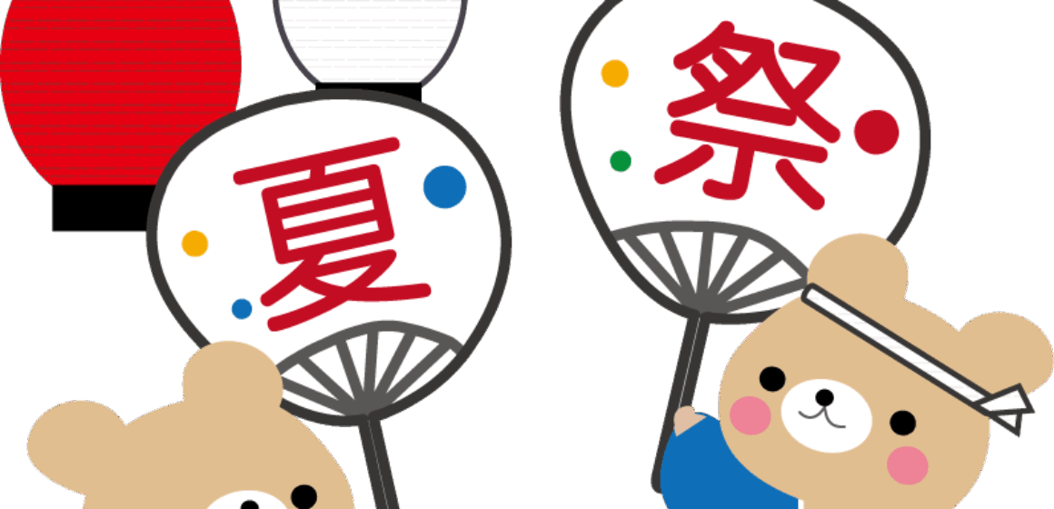 夏祭り
