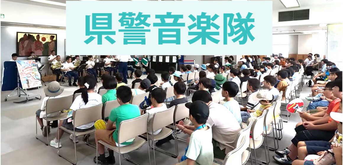 県警音楽隊