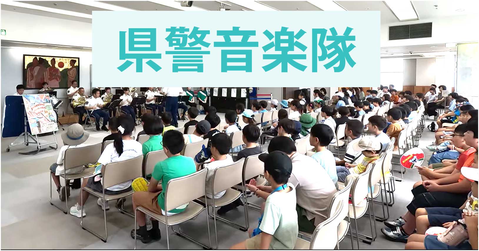 県警音楽隊
