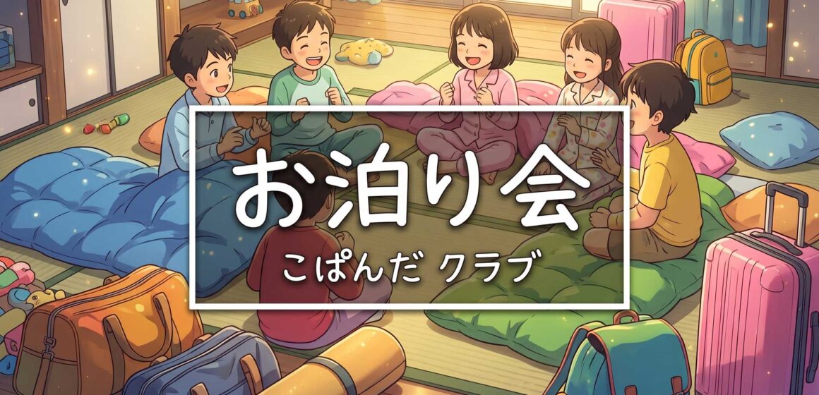 お泊り会
